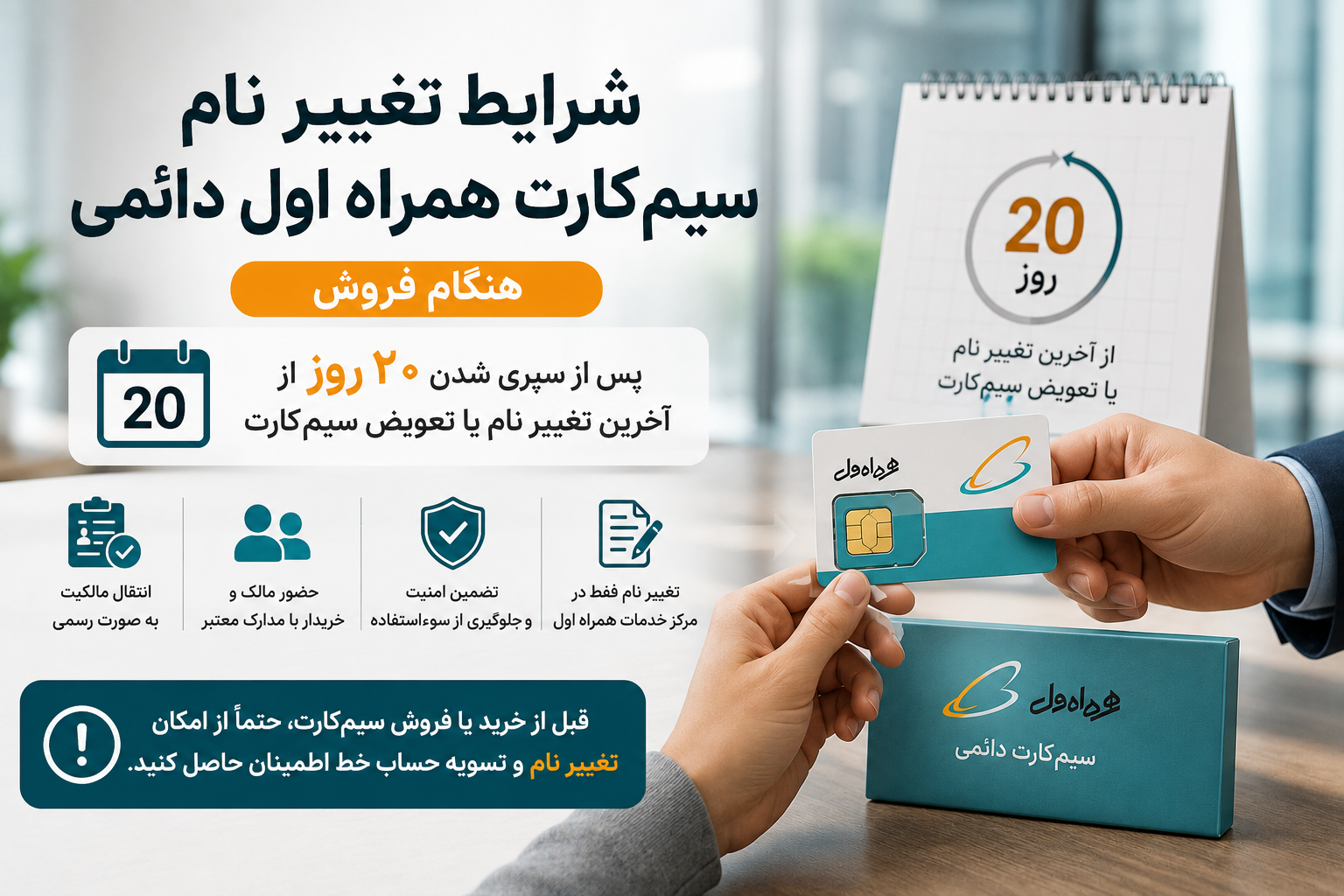 شرایط تغییر نام سیمکارت همراه اول