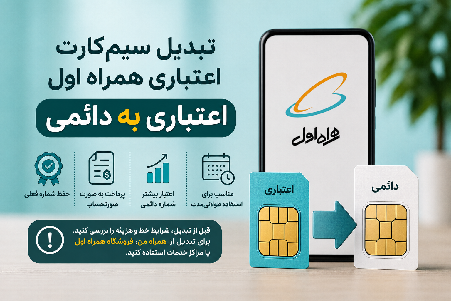 تبدیل سیم‌کارت اعتباری به دائمی